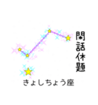 星座で四字熟語 1（個別スタンプ：16）