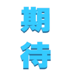 漢字二文字で～BIG（個別スタンプ：35）