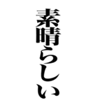 とにかく大声で褒める返信（個別スタンプ：4）