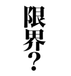 とにかく馬鹿でかい文字で煽る返信（個別スタンプ：10）