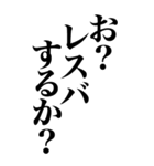 とにかく馬鹿でかい文字で煽る返信（個別スタンプ：27）