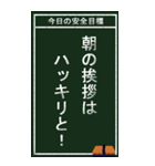 今日の安全目標（個別スタンプ：1）