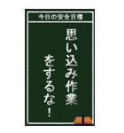 今日の安全目標（個別スタンプ：3）