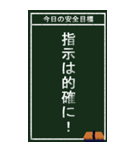 今日の安全目標（個別スタンプ：4）