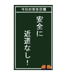 今日の安全目標（個別スタンプ：5）