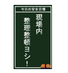 今日の安全目標（個別スタンプ：7）