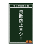 今日の安全目標（個別スタンプ：8）