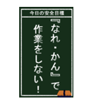 今日の安全目標（個別スタンプ：9）