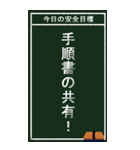 今日の安全目標（個別スタンプ：10）