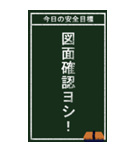 今日の安全目標（個別スタンプ：11）