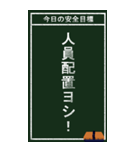 今日の安全目標（個別スタンプ：13）