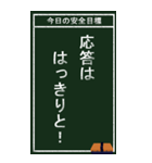 今日の安全目標（個別スタンプ：15）