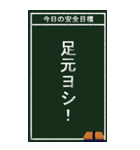 今日の安全目標（個別スタンプ：16）