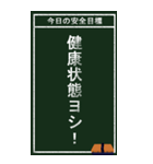 今日の安全目標（個別スタンプ：17）