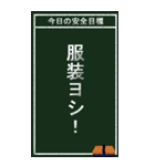 今日の安全目標（個別スタンプ：18）