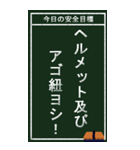 今日の安全目標（個別スタンプ：19）