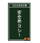 今日の安全目標（個別スタンプ：20）