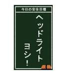 今日の安全目標（個別スタンプ：21）