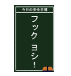 今日の安全目標（個別スタンプ：24）