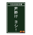 今日の安全目標（個別スタンプ：25）