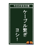 今日の安全目標（個別スタンプ：26）