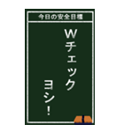 今日の安全目標（個別スタンプ：27）