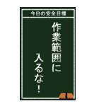 今日の安全目標（個別スタンプ：28）