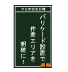 今日の安全目標（個別スタンプ：29）