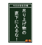 今日の安全目標（個別スタンプ：31）