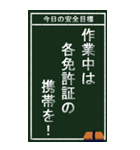 今日の安全目標（個別スタンプ：32）