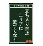 今日の安全目標（個別スタンプ：33）