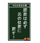 今日の安全目標（個別スタンプ：34）