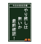 今日の安全目標（個別スタンプ：35）