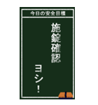 今日の安全目標（個別スタンプ：37）