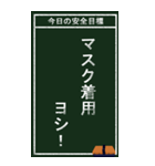 今日の安全目標（個別スタンプ：38）