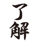 シンプルな巨大達筆ー筆文字二文字ー（個別スタンプ：1）