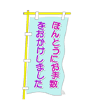 のぼり旗の敬語の丁寧会話（個別スタンプ：23）