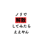 ノリで○○○○してみたらええやん（個別スタンプ：19）