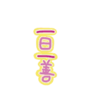 〜〜日常使いの漢字四字〜〜（個別スタンプ：25）