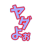 超デか文字スタンプ第3弾（個別スタンプ：12）