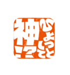 楽観的な落款（個別スタンプ：3）