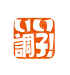楽観的な落款（個別スタンプ：4）