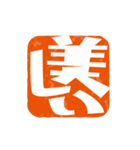 楽観的な落款（個別スタンプ：11）