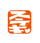楽観的な落款（個別スタンプ：12）