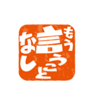 楽観的な落款（個別スタンプ：14）