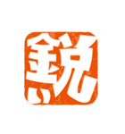 楽観的な落款（個別スタンプ：16）
