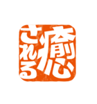 楽観的な落款（個別スタンプ：17）