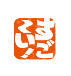 楽観的な落款（個別スタンプ：18）