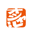 楽観的な落款（個別スタンプ：31）