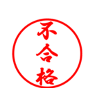 おみくじ 大吉、合格、不合格、採用 他（個別スタンプ：15）